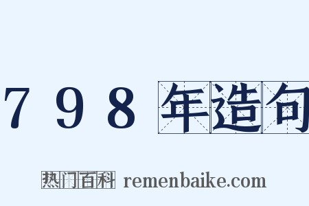 798年造句是什么意思的图片